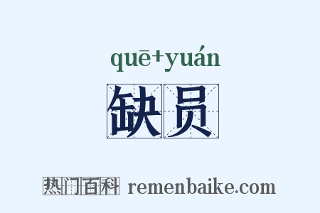 缺员是什么意思的图片